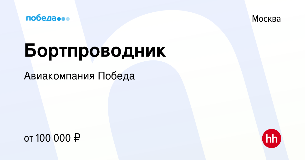 Вакансия Бортпроводник в Москве, работа в компании Авиакомпания Победа ( вакансия в архиве c 28 февраля 2024)