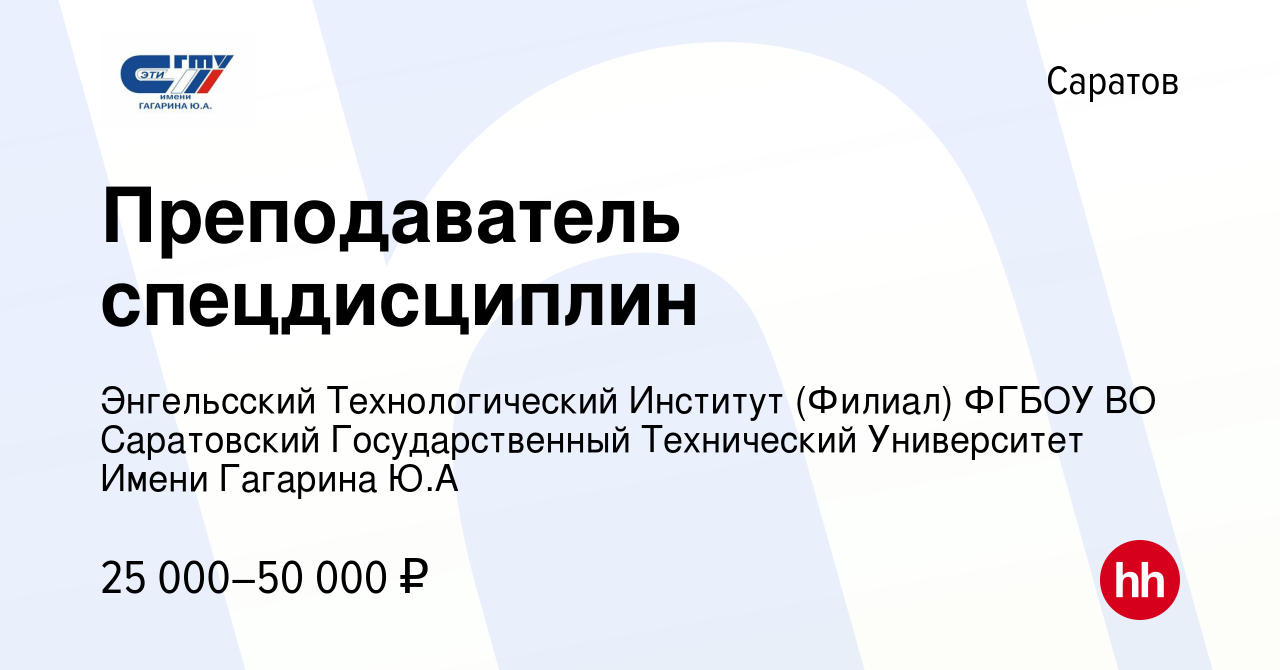 Вакансия Преподаватель спецдисциплин в Саратове, работа в компании Энгельсский  Технологический Институт (Филиал) ФГБОУ ВО Саратовский Государственный  Технический Университет Имени Гагарина Ю.А (вакансия в архиве c 22 декабря  2022)