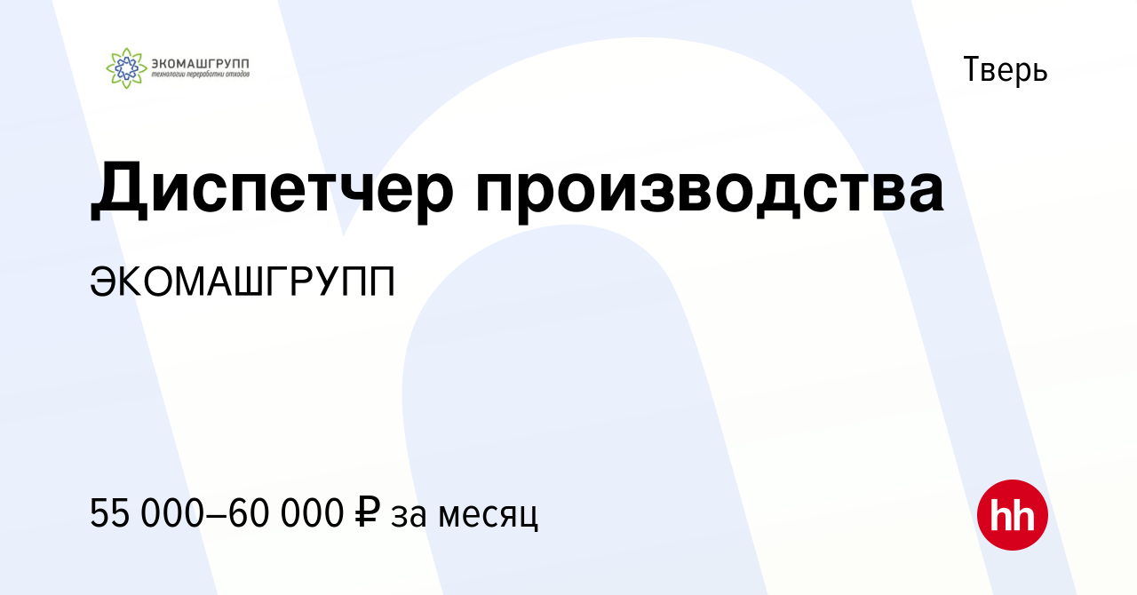 Вакансия Диспетчер производства в Твери, работа в компании ЭКОМАШГРУПП  (вакансия в архиве c 12 января 2023)