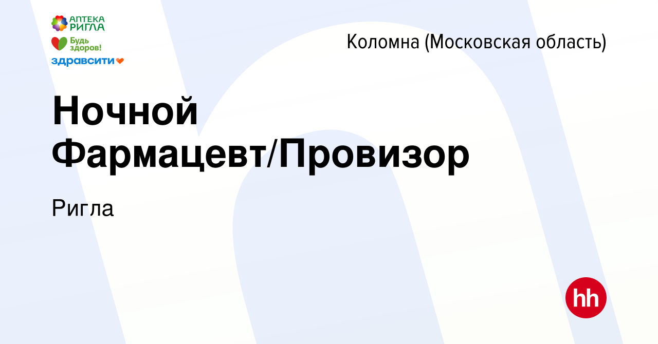 Вакансия Ночной Фармацевт/Провизор в Коломне, работа в компании Ригла  (вакансия в архиве c 29 января 2023)