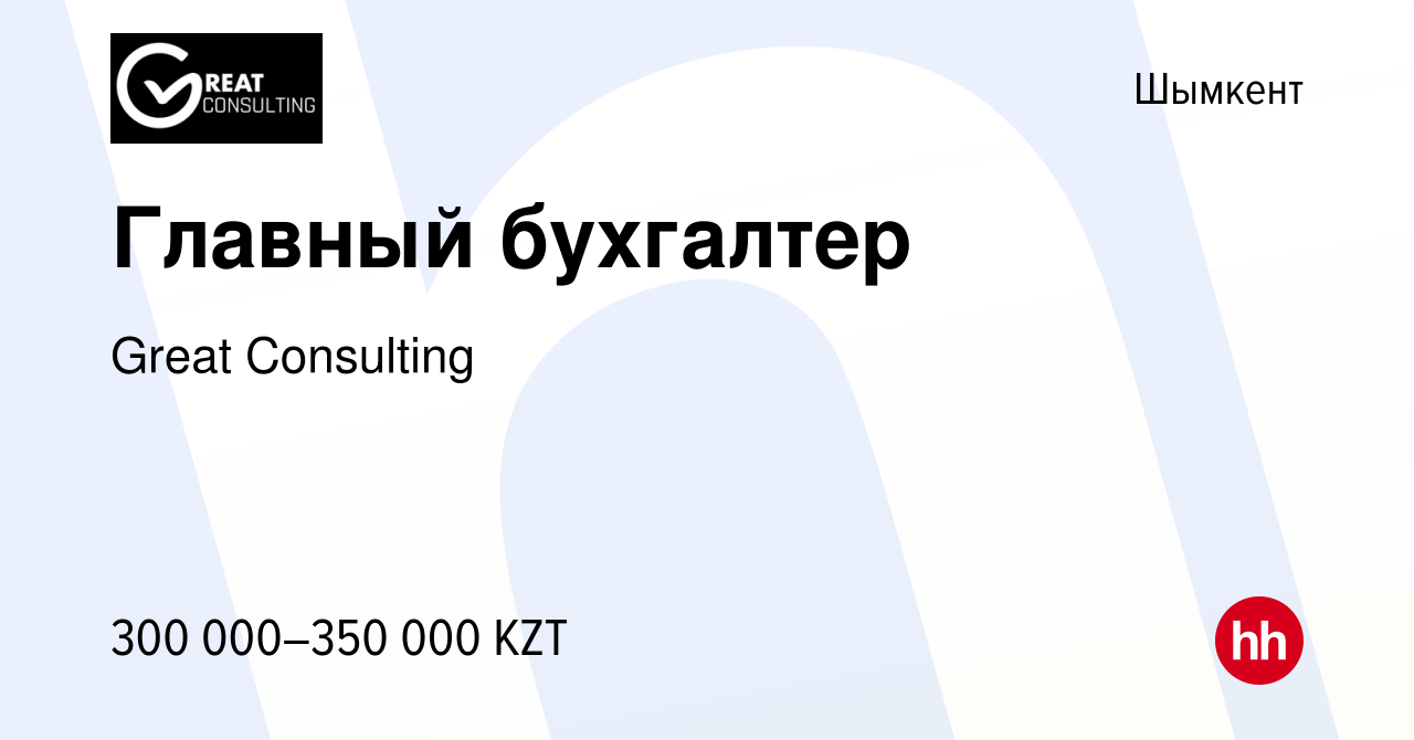 Вакансия Главный бухгалтер в Шымкенте, работа в компании Great Consulting  (вакансия в архиве c 21 января 2023)