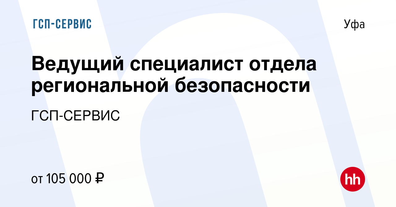 Вакансия Ведущий специалист отдела региональной безопасности в Уфе, работа  в компании ГСП-СЕРВИС (вакансия в архиве c 29 января 2023)