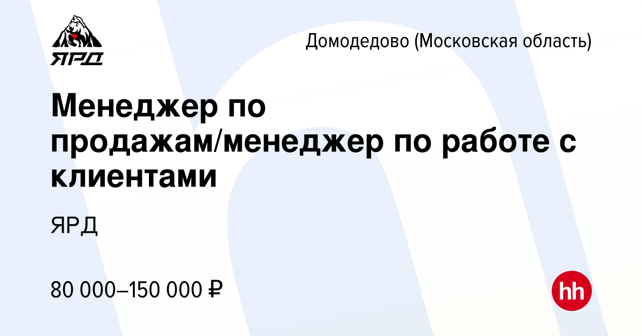 Вакансия Менеджер по продажам/менеджер по работе с клиентами в Домодедово,  работа в компании ЯРД (вакансия в архиве c 23 июня 2023)