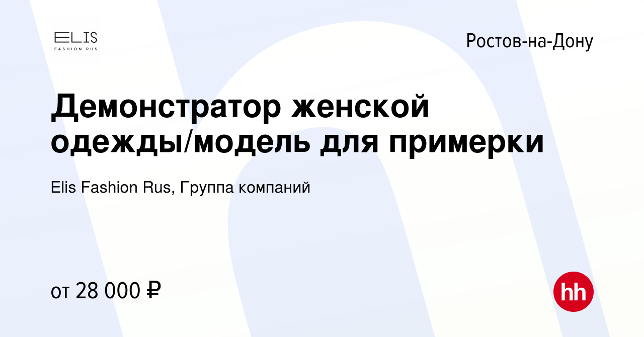 Вакансия Демонстратор женской одежды/модель для примерки в Ростове-на-Дону,  работа в компании Elis Fashion Rus, Группа компаний (вакансия в архиве c 26  ноября 2023)