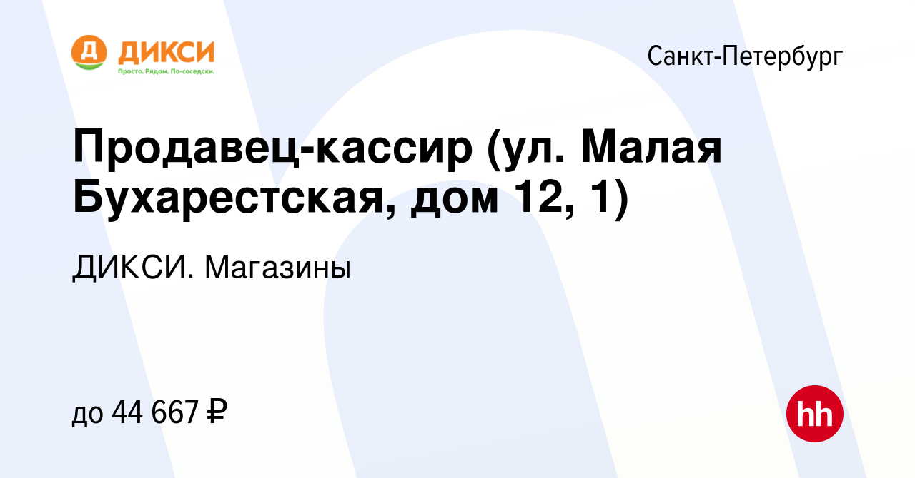 Вакансия Продавец-кассир (ул. Малая Бухарестская, дом 12, 1) в  Санкт-Петербурге, работа в компании ДИКСИ. Магазины (вакансия в архиве c 17  мая 2023)