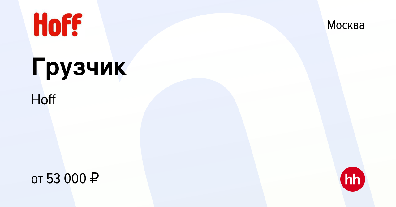 Вакансия Грузчик в Москве, работа в компании Hoff (вакансия в архиве c 2  февраля 2023)