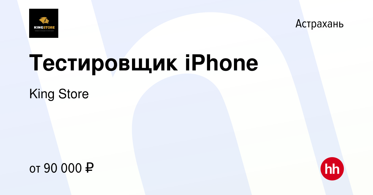 Вакансия Тестировщик iPhone в Астрахани, работа в компании King Store  (вакансия в архиве c 29 января 2023)