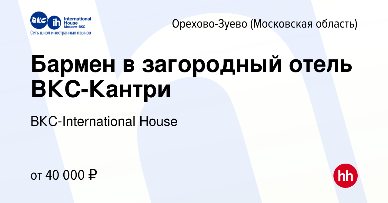 Вакансия Бармен в загородный отель ВКС-Кантри в Орехово-Зуево, работа в  компании ВКС-International House (вакансия в архиве c 29 января 2023)