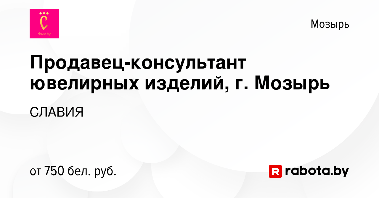 Вакансия Продавец-консультант ювелирных изделий, г. Мозырь в Мозыре, работа  в компании СЛАВИЯ (вакансия в архиве c 17 февраля 2023)