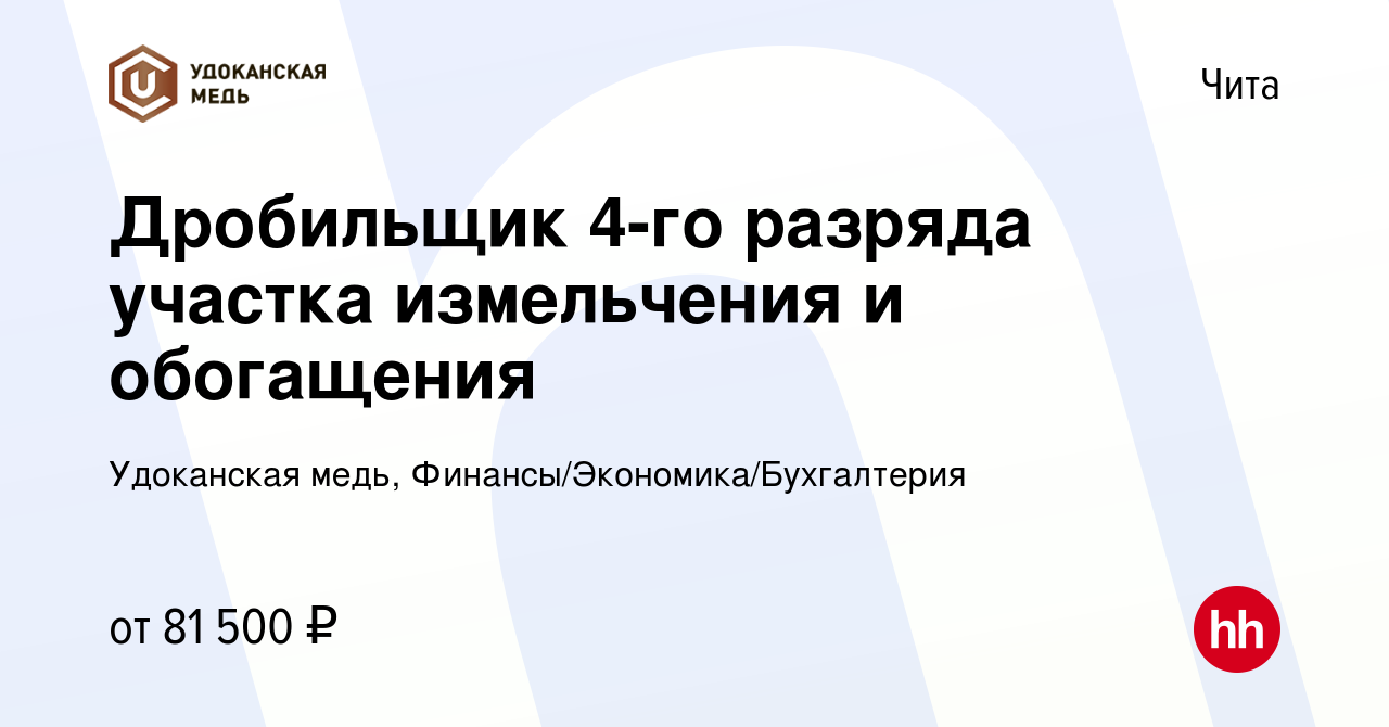 Вакансия Дробильщик 4-го разряда участка измельчения и обогащения в Чите,  работа в компании Удоканская медь, Финансы/Экономика/Бухгалтерия (вакансия  в архиве c 4 февраля 2023)