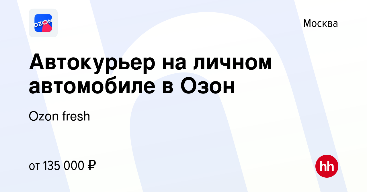 Вакансия Автокурьер на личном автомобиле в Озон в Москве, работа в компании  Ozon fresh (вакансия в архиве c 9 января 2024)