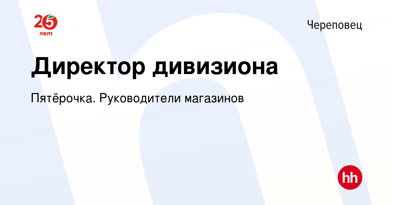 Вакансия Директор дивизиона в Череповце, работа в компании Пятёрочка.  Руководители магазинов (вакансия в архиве c 29 января 2023)