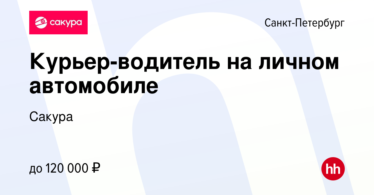 Вакансия Курьер-водитель на личном автомобиле в Санкт-Петербурге, работа в  компании Сакура (вакансия в архиве c 29 января 2023)