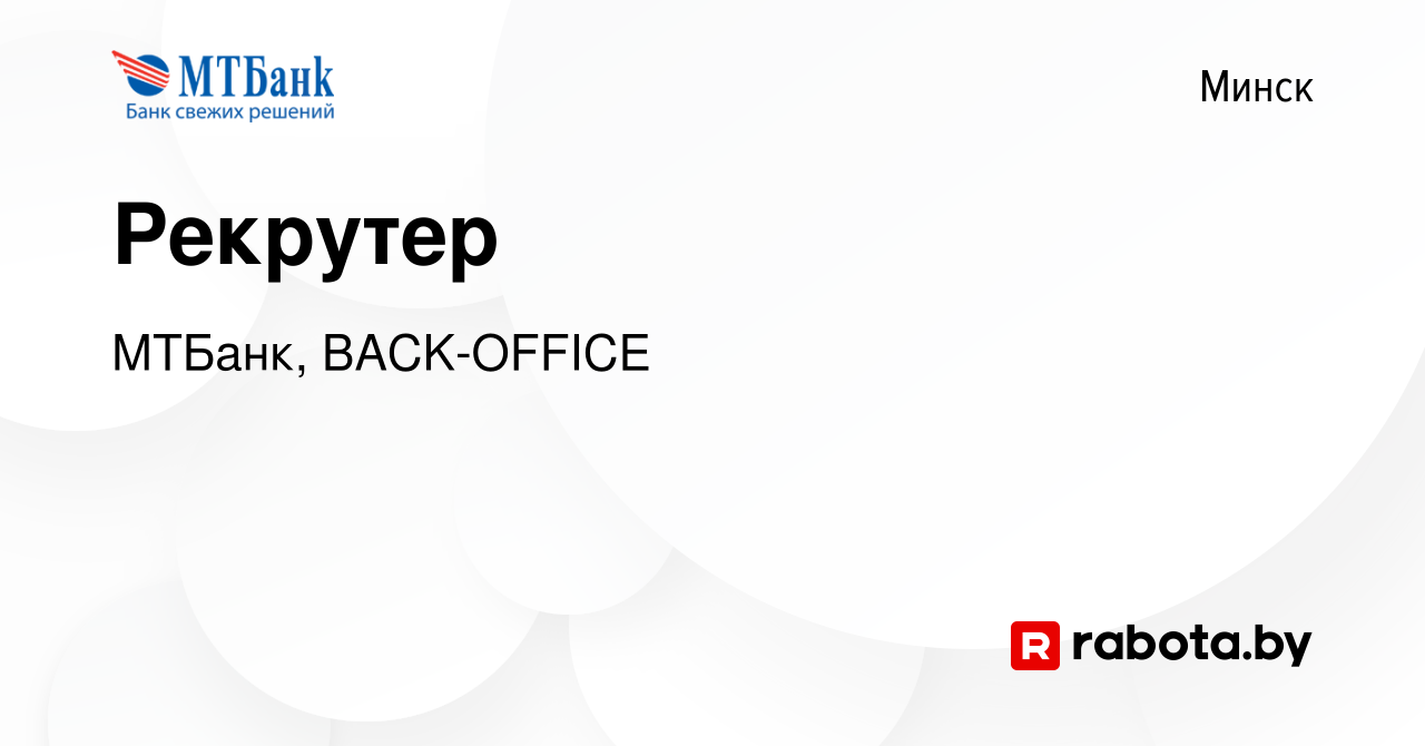 Вакансия Рекрутер в Минске, работа в компании МТБанк, BACK-OFFICE (вакансия  в архиве c 26 января 2023)