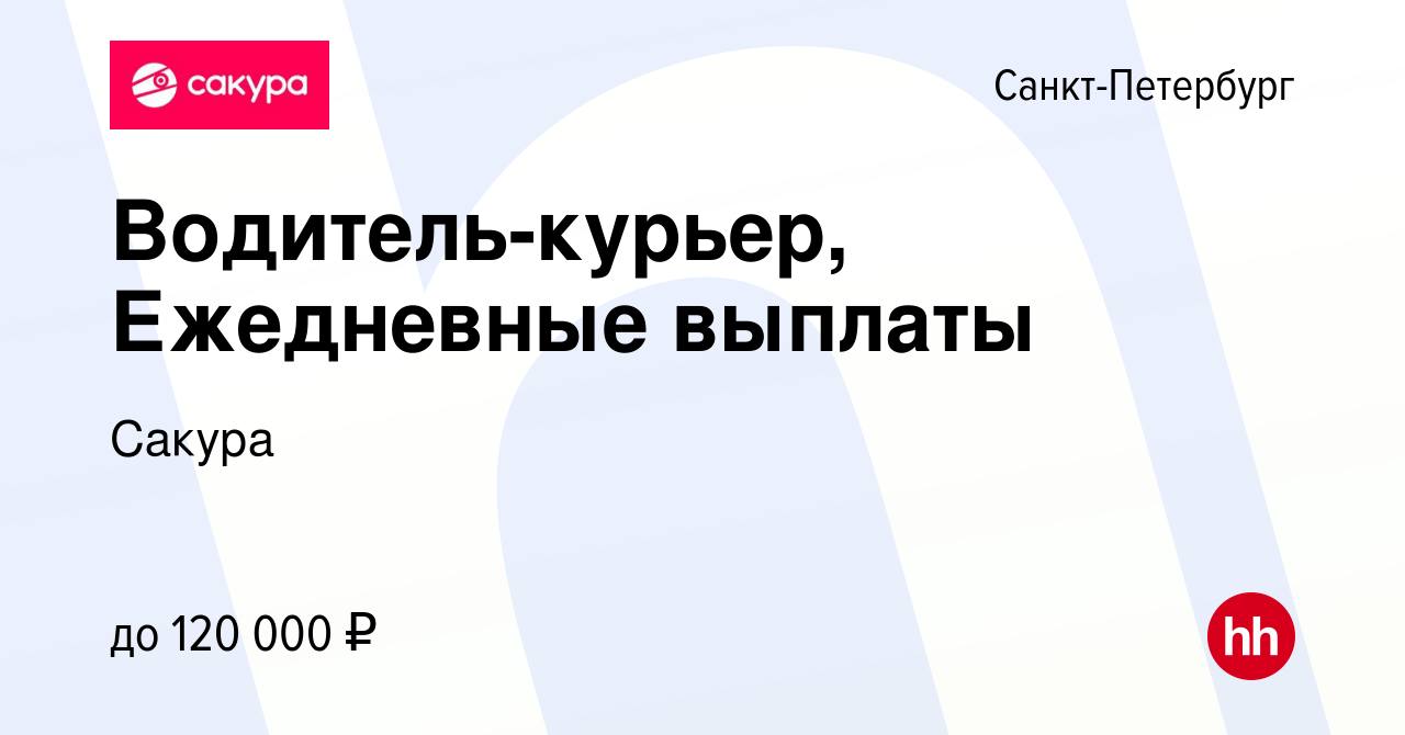 Вакансия Водитель-курьер, Ежедневные выплаты в Санкт-Петербурге, работа в  компании Сакура (вакансия в архиве c 22 июня 2023)