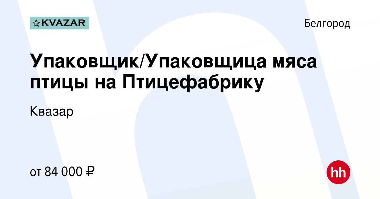 Вакансия Упаковщик/Упаковщица мяса птицы на Птицефабрику в Белгороде, работа  в компании Квазар (вакансия в архиве c 29 января 2023)