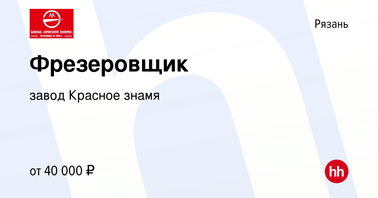 Вакансия Фрезеровщик в Рязани, работа в компании завод Красное знамя  (вакансия в архиве c 29 января 2023)