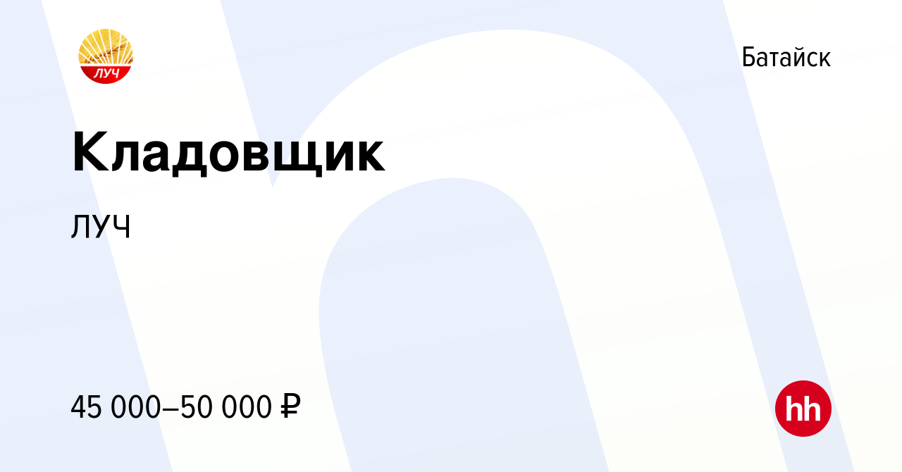 Вакансия Кладовщик в Батайске, работа в компании ЛУЧ (вакансия в архиве c  29 января 2023)