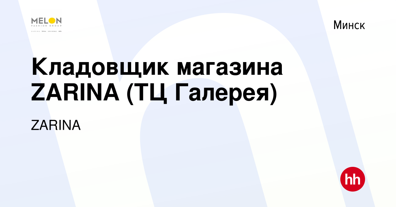 Вакансия Кладовщик магазина ZARINA (ТЦ Галерея) в Минске, работа в компании  ZARINA (вакансия в архиве c 9 января 2023)