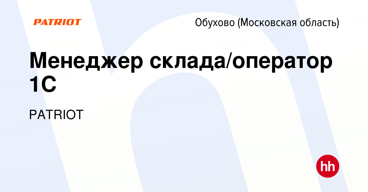 Вакансия Менеджер склада/оператор 1С в Обухове, работа в компании PATRIOT  (вакансия в архиве c 28 июня 2023)