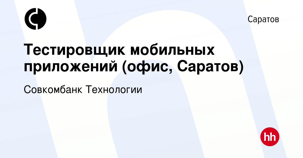 Вакансия Тестировщик мобильных приложений (офис, Саратов) в Саратове,  работа в компании Совкомбанк Технологии (вакансия в архиве c 29 января 2023)