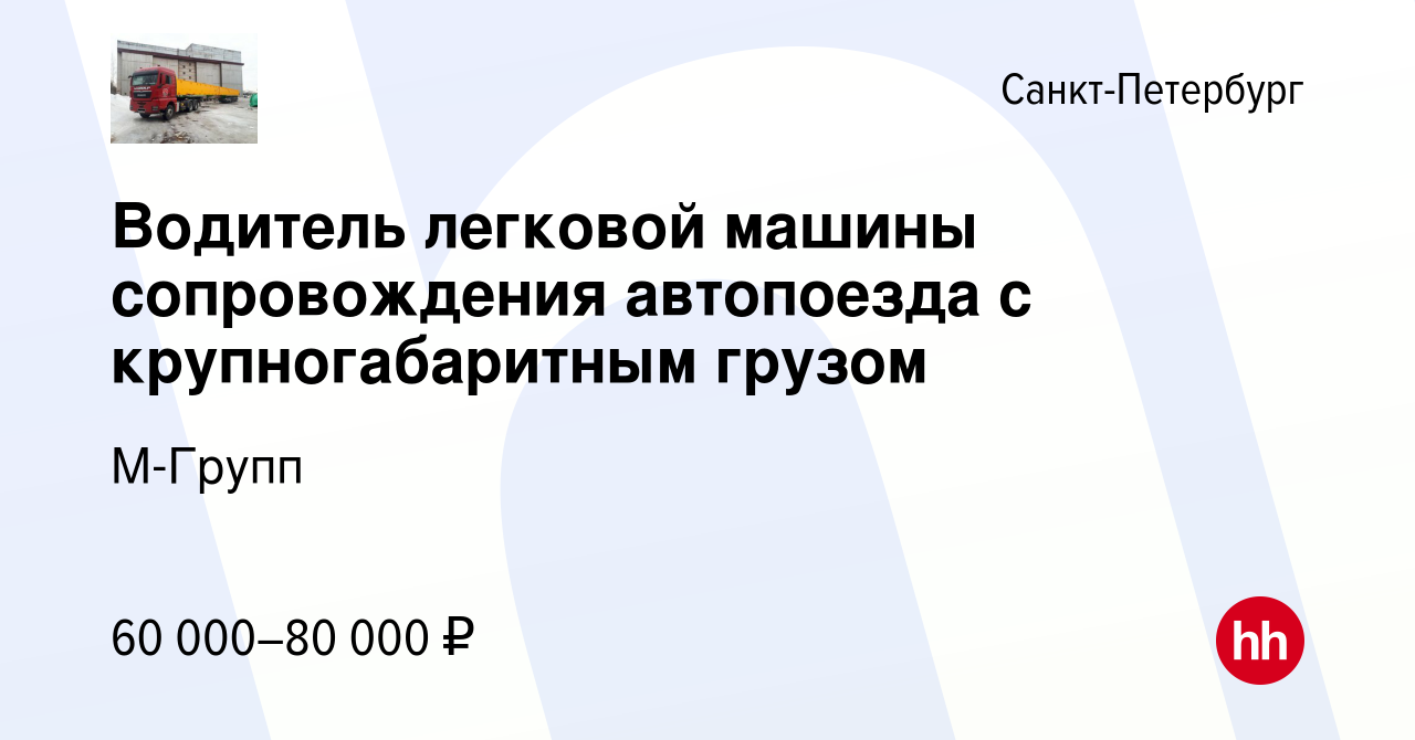 Вакансия Водитель легковой машины сопровождения автопоезда с  крупногабаритным грузом в Санкт-Петербурге, работа в компании М-Групп  (вакансия в архиве c 29 января 2023)