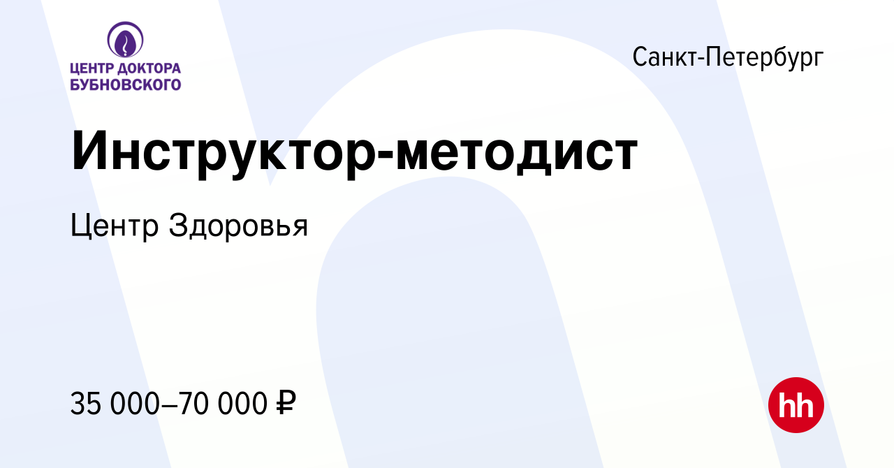 Вакансия Инструктор-методист в Санкт-Петербурге, работа в компании Центр  Здоровья (вакансия в архиве c 29 января 2023)