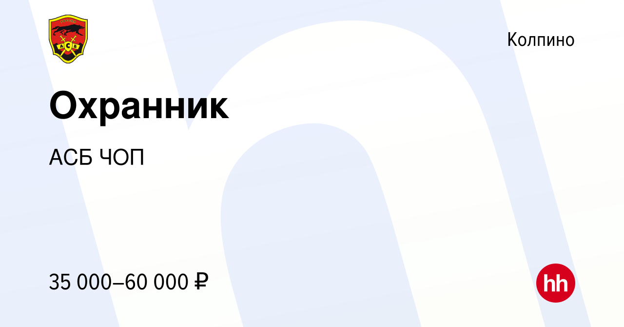 Вакансия Охранник в Колпино, работа в компании АСБ ЧОП (вакансия в архиве c  29 января 2023)