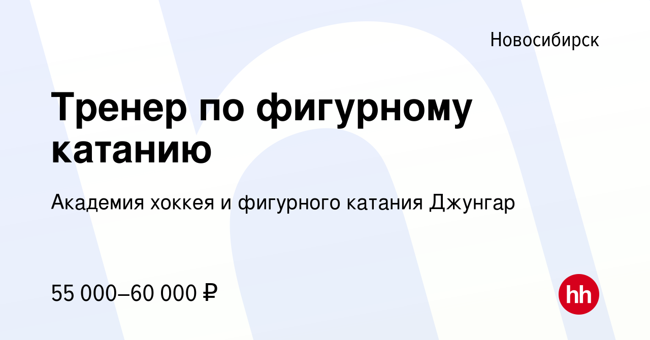 Вакансия Тренер по фигурному катанию в Новосибирске, работа в компании  Академия хоккея и фигурного катания Джунгар (вакансия в архиве c 29 января  2023)