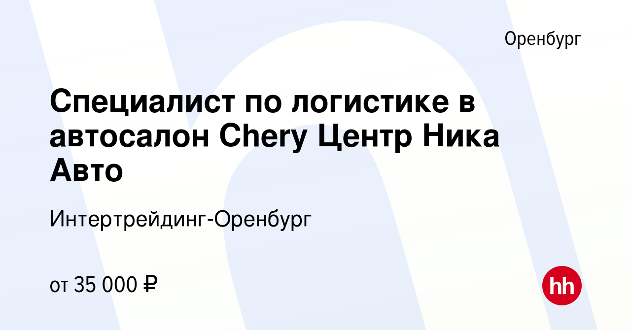 Вакансия Специалист по логистике в автосалон Chery Центр Ника Авто в  Оренбурге, работа в компании Интертрейдинг-Оренбург (вакансия в архиве c 22  января 2023)