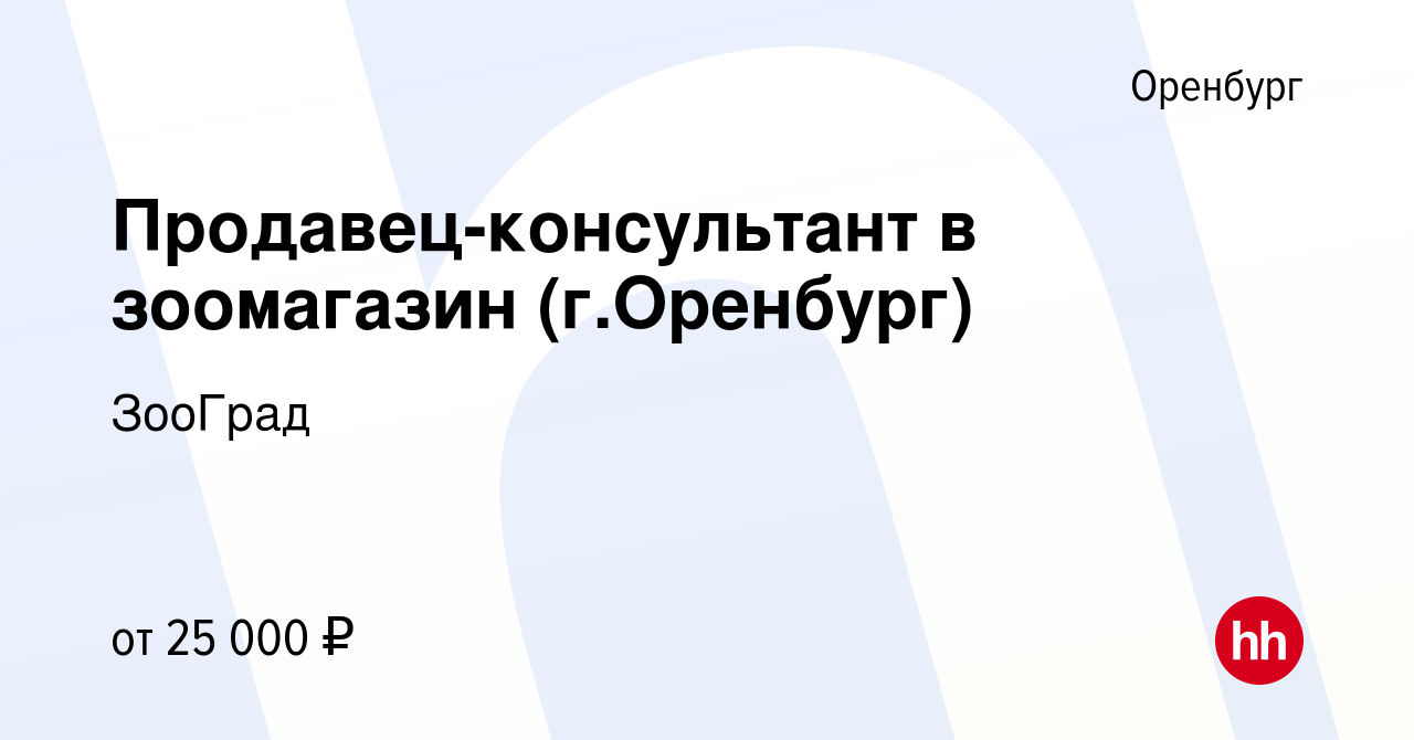 Вакансия Продавец-консультант в зоомагазин (г.Оренбург) в Оренбурге, работа  в компании ЗооГрад (вакансия в архиве c 29 января 2023)