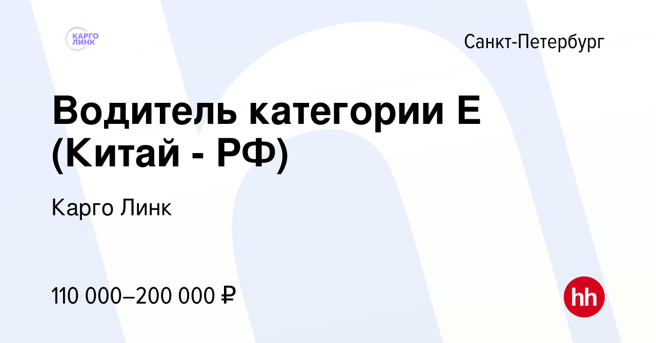 Вакансия Водитель категории Е (Китай - РФ) в Санкт-Петербурге, работа в  компании Карго Линк (вакансия в архиве c 29 января 2023)