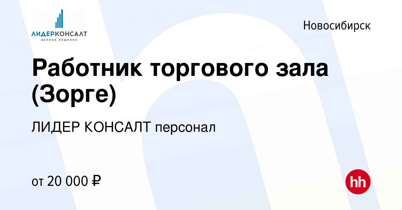 Вакансия Работник торгового зала (Зорге) в Новосибирске, работа в компании  ЛИДЕР КОНСАЛТ персонал (вакансия в архиве c 29 января 2023)