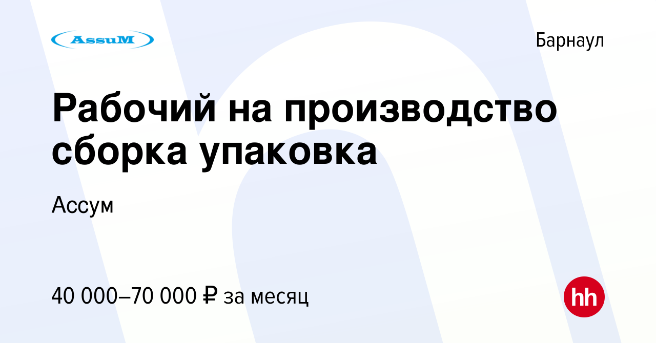 Вакансия Рабочий на производство сборка упаковка в Барнауле, работа в  компании Ассум (вакансия в архиве c 24 января 2024)