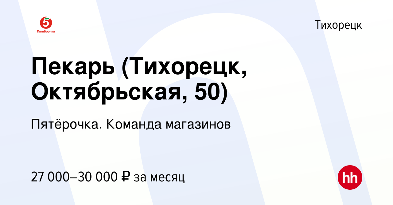 Вакансия Пекарь (Тихорецк, Октябрьская, 50) в Тихорецке, работа в компании  Пятёрочка. Команда магазинов (вакансия в архиве c 29 января 2023)