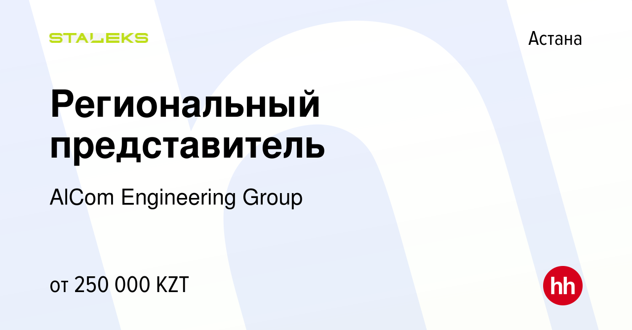 Вакансия Региональный представитель в Астане, работа в компании AlCom  Engineering Group (вакансия в архиве c 21 января 2023)