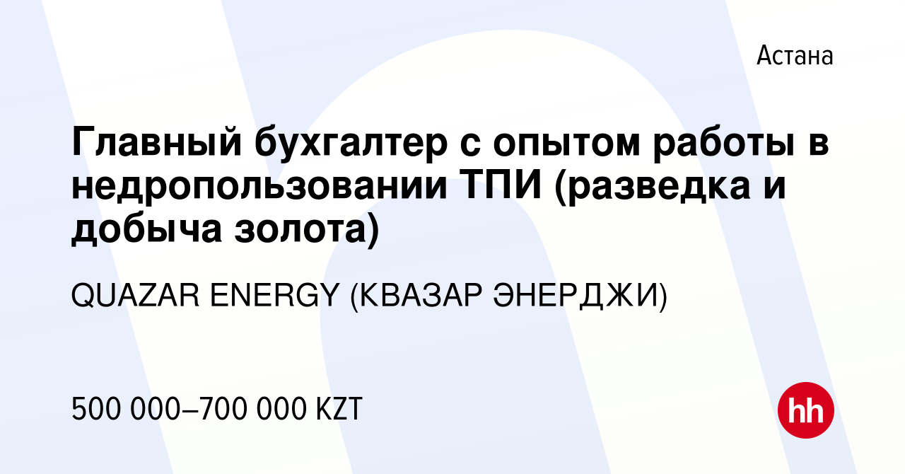 Вакансия Главный бухгалтер с опытом работы в недропользовании ТПИ (разведка  и добыча золота) в Астане, работа в компании QUAZAR ENERGY (КВАЗАР ЭНЕРДЖИ)  (вакансия в архиве c 21 января 2023)