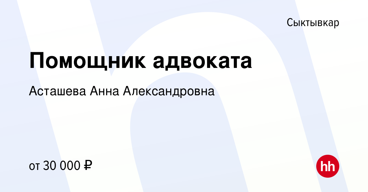 Вакансия Помощник адвоката в Сыктывкаре, работа в компании Асташева Анна  Александровна (вакансия в архиве c 29 января 2023)