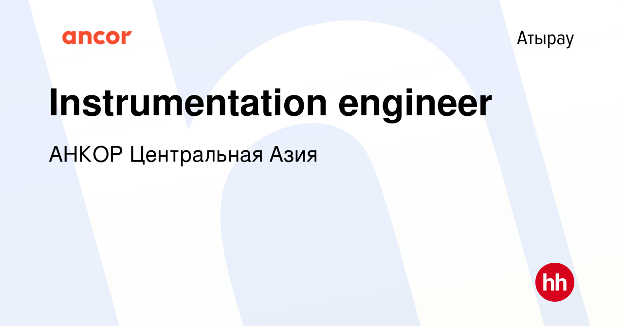 Вакансия Instrumentation engineer в Атырау, работа в компании АНКОР  Центральная Азия (вакансия в архиве c 21 января 2023)