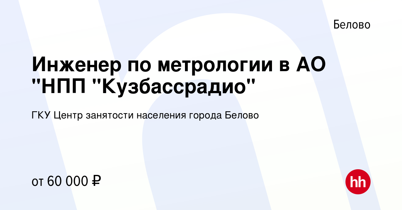 Вакансия Инженер по метрологии в АО 