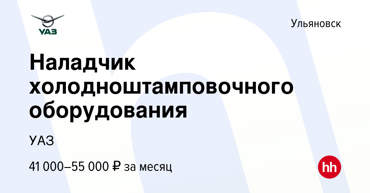 Вакансия Наладчик холодноштамповочного оборудования в Ульяновске, работа в  компании УАЗ (вакансия в архиве c 16 апреля 2024)