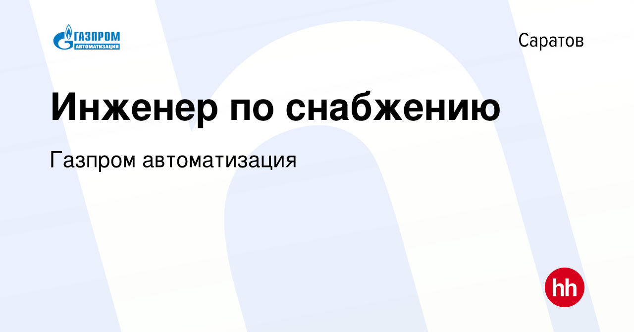 Вакансия Инженер по снабжению в Саратове, работа в компании Газпром  автоматизация (вакансия в архиве c 29 января 2023)