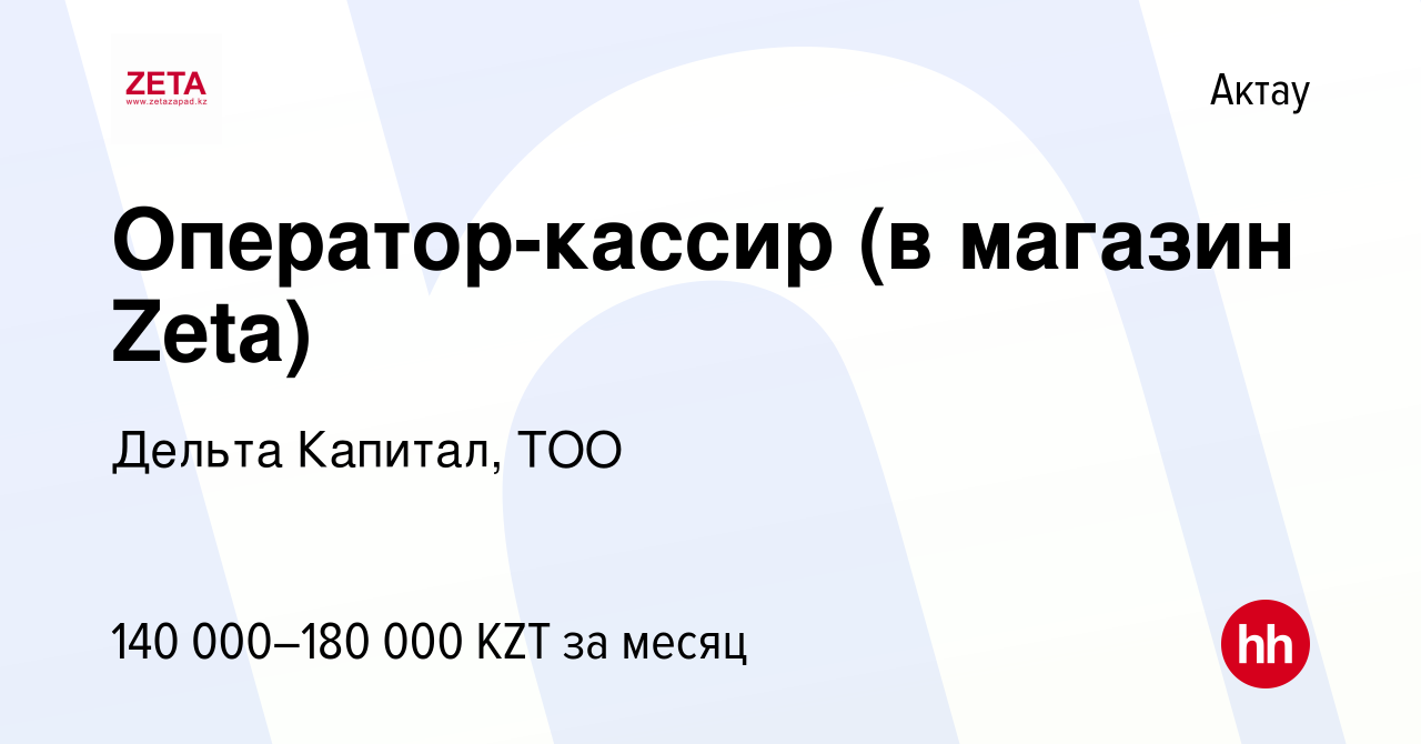 Вакансия Оператор-кассир (в магазин Zeta) в Актау, работа в компании Дельта  Капитал, ТОО (вакансия в архиве c 5 января 2023)