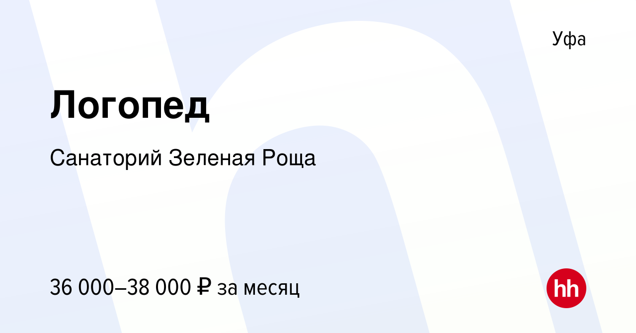 Вакансия Логопед в Уфе, работа в компании Санаторий Зеленая Роща (вакансия  в архиве c 29 января 2023)