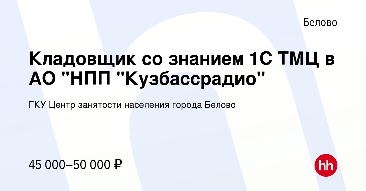 Вакансия Кладовщик со знанием 1С ТМЦ в АО 