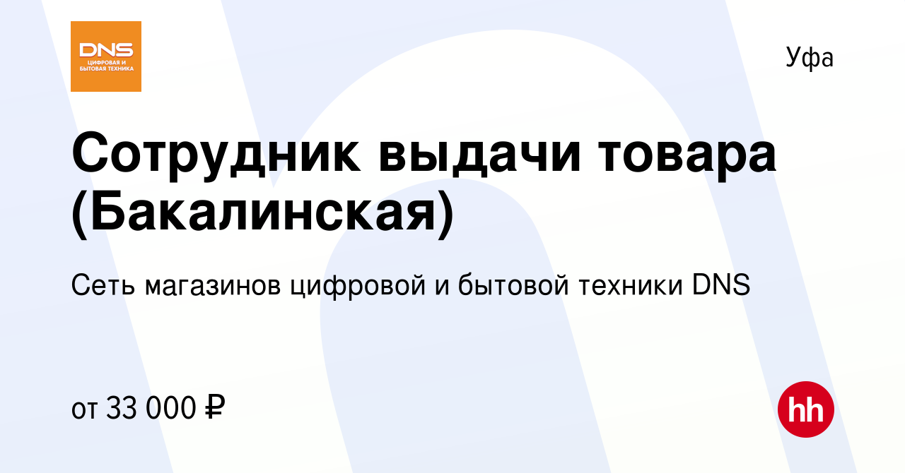 Вакансия Сотрудник выдачи товара (Бакалинская) в Уфе, работа в компании  Сеть магазинов цифровой и бытовой техники DNS (вакансия в архиве c 9 января  2023)