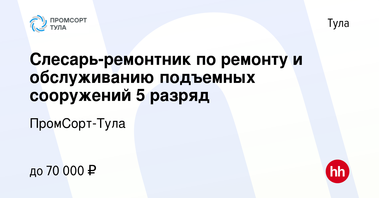 Вакансия Слесарь-ремонтник по ремонту и обслуживанию подъемных сооружений 5  разряд в Туле, работа в компании ПромСорт-Тула (вакансия в архиве c 9  октября 2023)