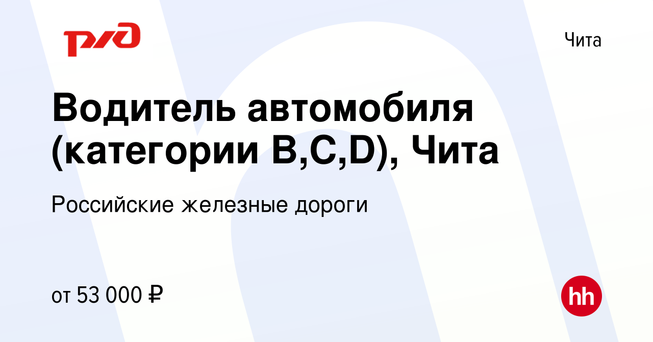 Вакансия Водитель автомобиля (категории B,C,D), Чита в Чите, работа в  компании Российские железные дороги (вакансия в архиве c 29 января 2023)