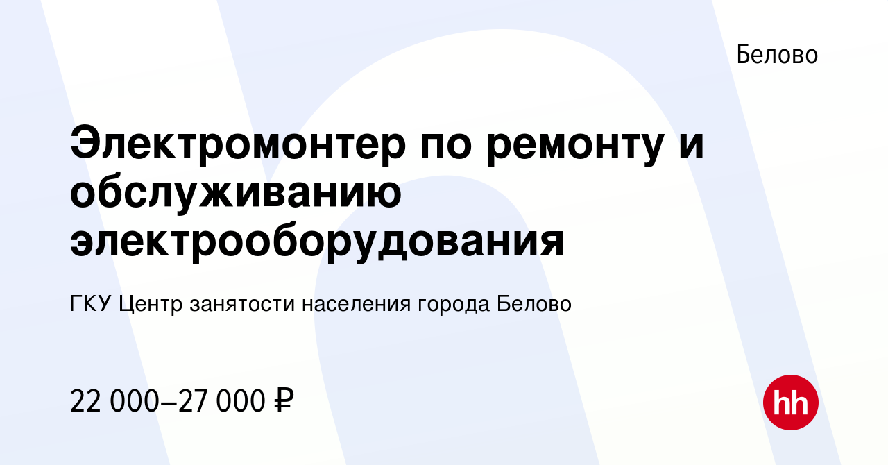 Вакансия Электромонтер по ремонту и обслуживанию электрооборудования в  Белово, работа в компании ГКУ Центр занятости населения города Белово  (вакансия в архиве c 4 сентября 2023)