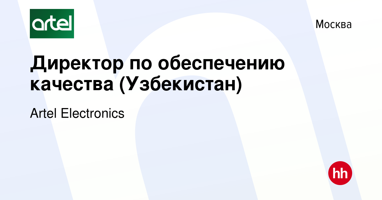 Вакансия Директор по обеспечению качества (Узбекистан) в Москве, работа в  компании Artel Electronics (вакансия в архиве c 21 января 2023)